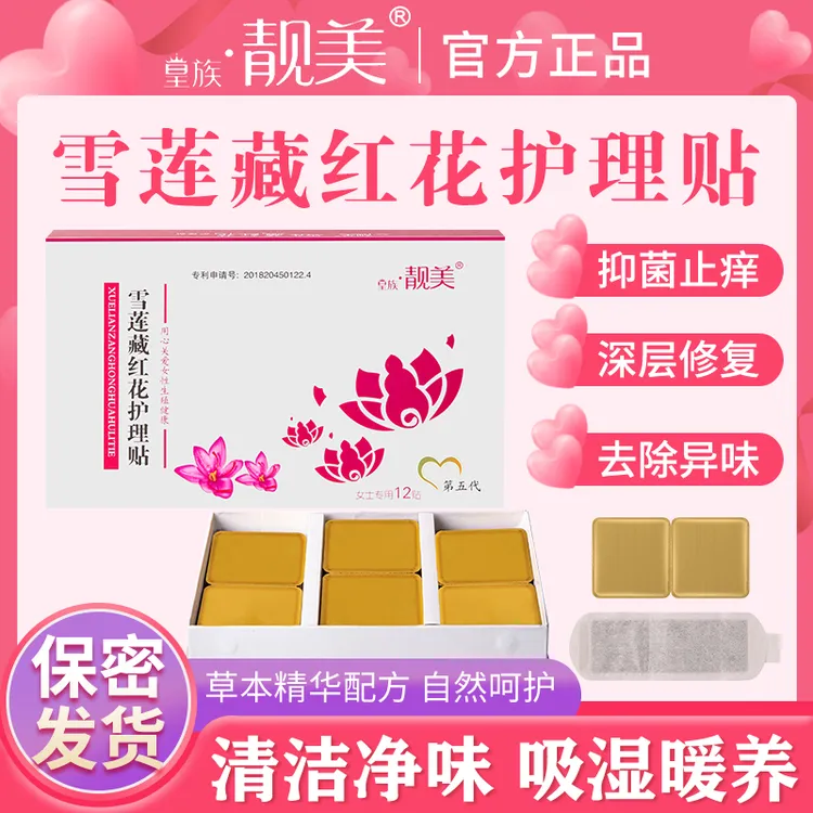 靓美藏红花护理贴女士净味止痒抑菌草本除异味疏通驱寒私密暖宫