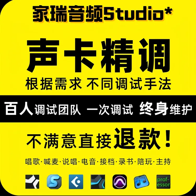 【声卡调试】专业调音师内置外置声卡一对一精调试直播音质效果