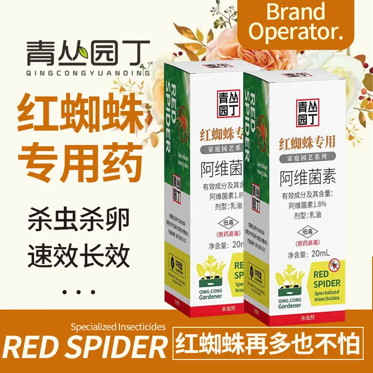 【拍2发3】青丛园丁阿维菌素杀虫剂专杀红蜘蛛虫卵双杀药效持久