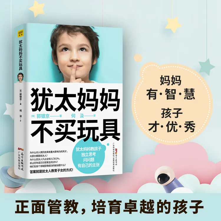 犹太妈妈不买玩具 正面管教培养卓越的孩子妈妈有智慧孩子更优秀