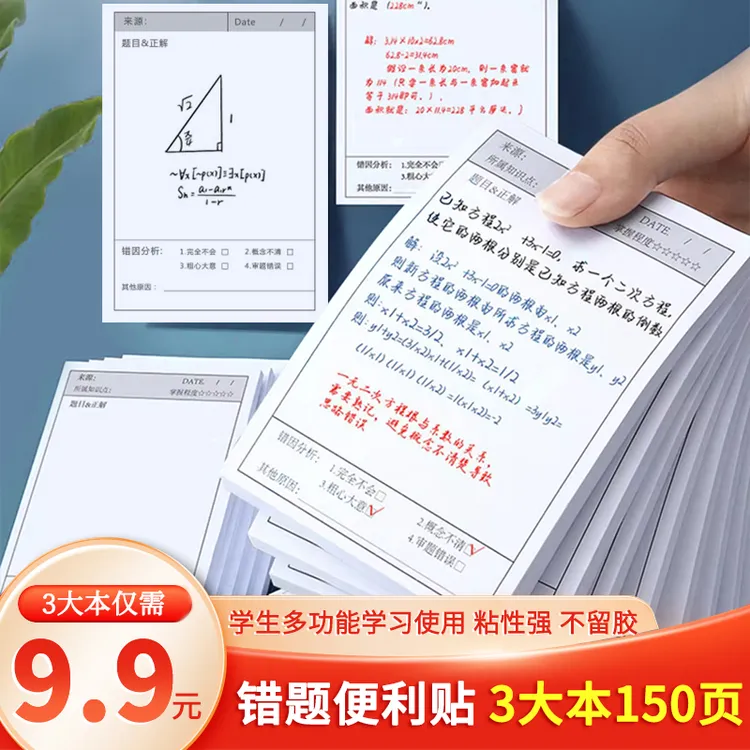 开学季【9,9/3本】错题便利贴学生用英语数学改错自粘便签课堂笔记