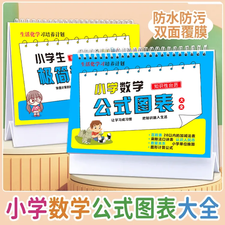 小学语文数学英语公式台历1一6年级全通用零基础速算技巧