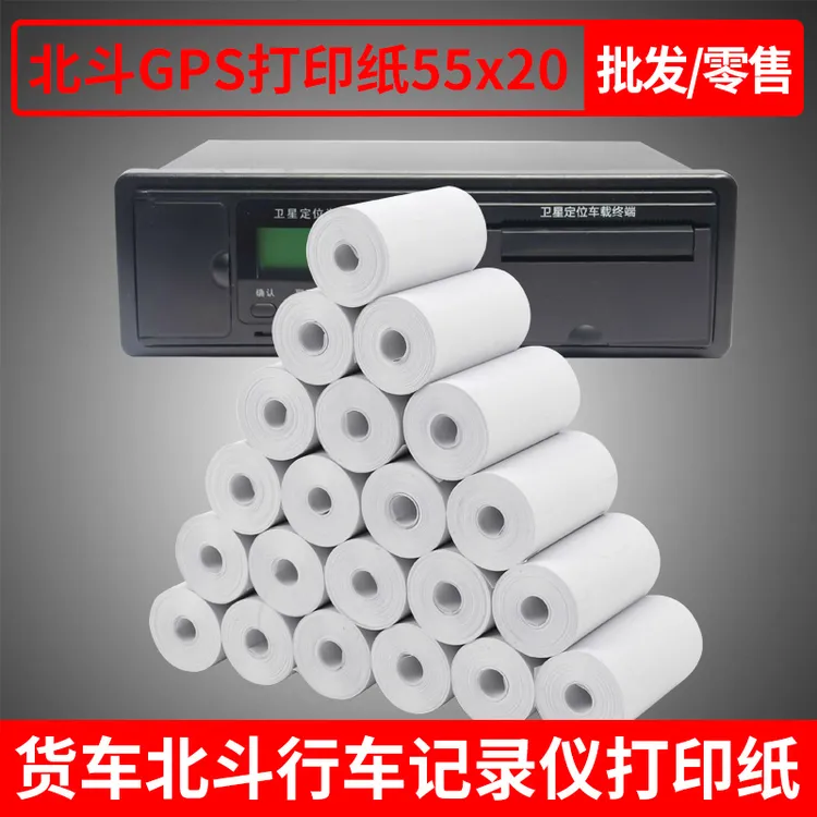 肖山北斗打印纸通用55x20热敏纸车载货车北斗gps行车记录仪打印纸
