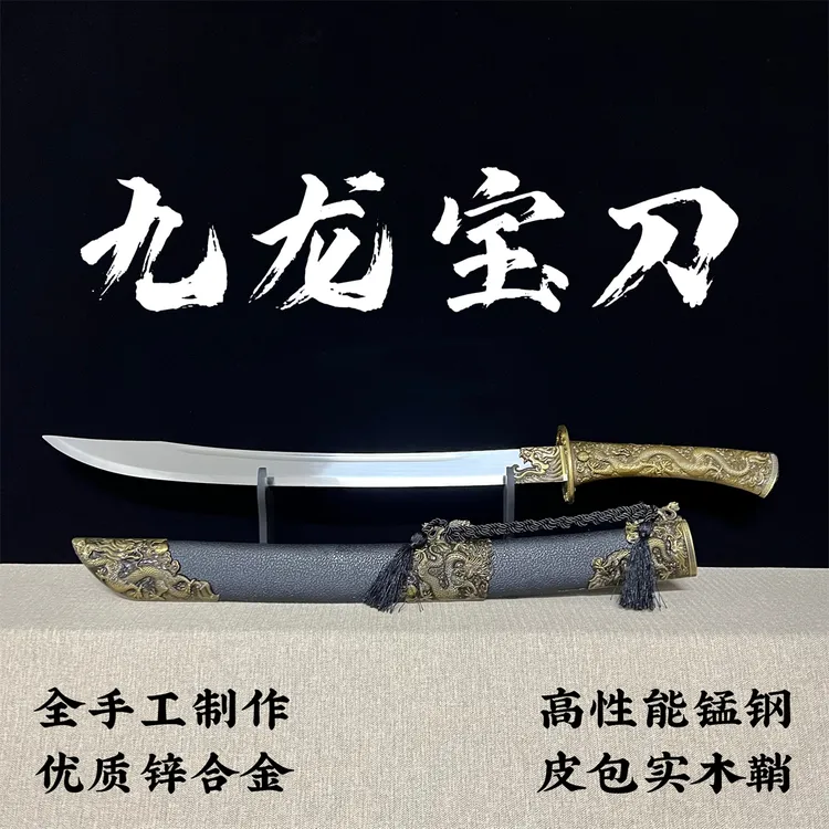 龙泉腾锋刀剑厂【九龙宝刀】锌合金装具高性能锰钢实木鞘未开刃收藏