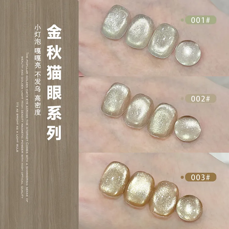 爆闪金秋晶石猫眼指甲油胶2025年秋季新款金光玻璃珠猫眼美甲专用