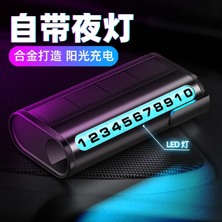 [通步]夜光挪车电话牌2024新款太阳能可隐藏号码金属汽车临时停车