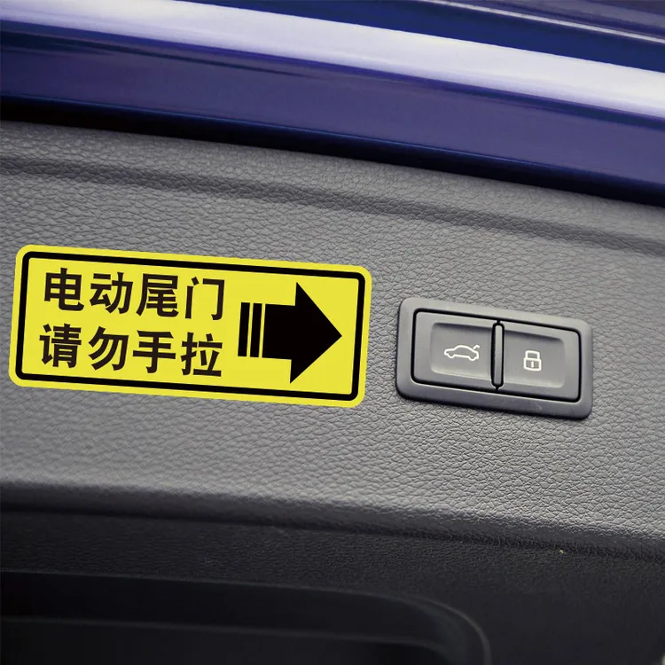 汽车电动尾门警示贴纸请勿手拉后备箱门车贴电动升降门提示车贴纸