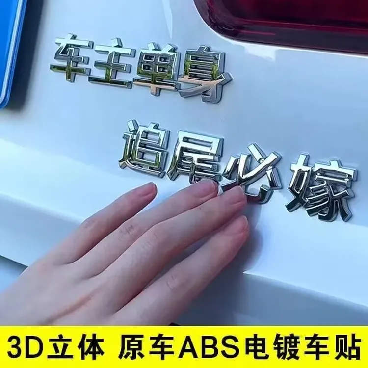 3D立体个性文字车贴农村户口汉字车主单身汽车尾标创意改装饰贴纸