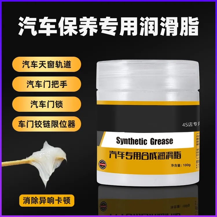 汽车专用合成润滑脂限位器铰链天窗轨道车用保养防异响油脂润滑剂