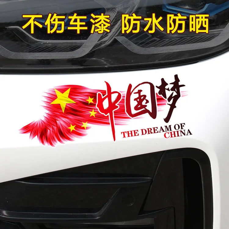 [通步]中国梦拉花后玻璃爱国汽车贴纸车身划刮痕遮挡创意装饰车贴