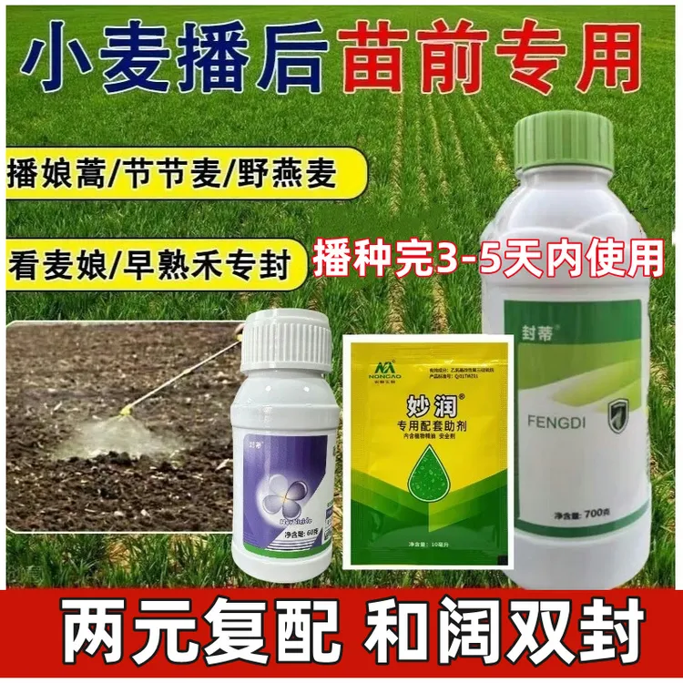 小麦封闭除草剂苗前封闭播后苗前使用和阔双封无草除草剂
