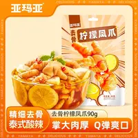 亚玛亚 柠檬凤爪健康熟食酸辣无骨鸡爪脱骨休闲即食小吃网红90g