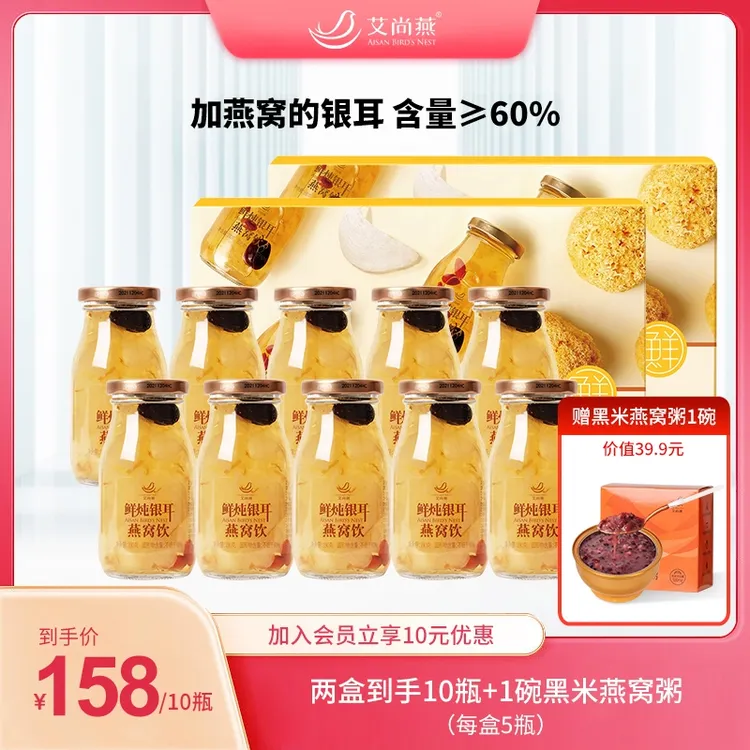 【活动】艾尚燕鲜炖银耳汤燕窝胶原蛋白190g*10瓶方便礼盒装 营养