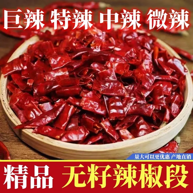 【无籽辣椒段】产地直发辣度可选农家天然香味特香麻辣鲜香爽口