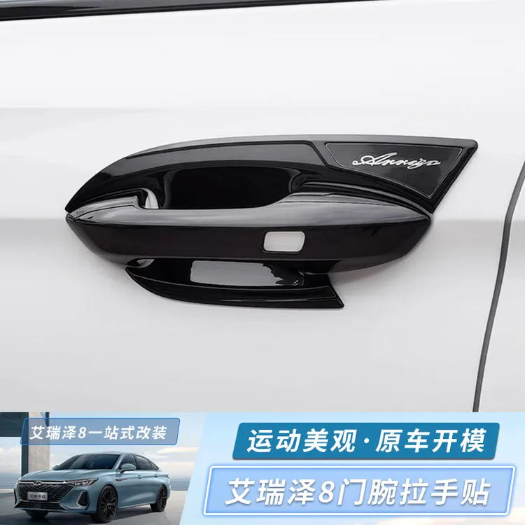 飓友适用于奇瑞艾瑞泽8车门拉手门碗贴改装外门把手防刮保护盖