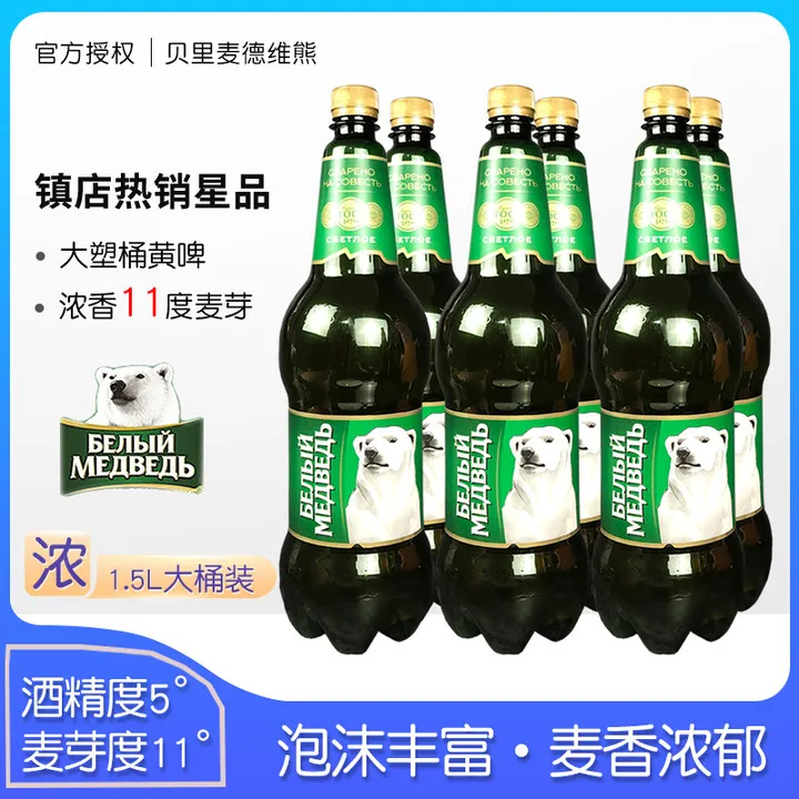 俄罗斯原装进口贝里麦德维熊牌啤酒1.5L/桶大白熊大桶整箱