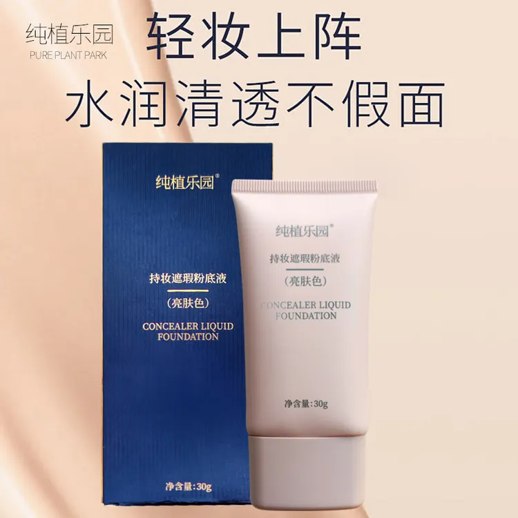 【亮肤色粉底液】纯植乐园干皮适用不卡粉细腻水润润亮防水