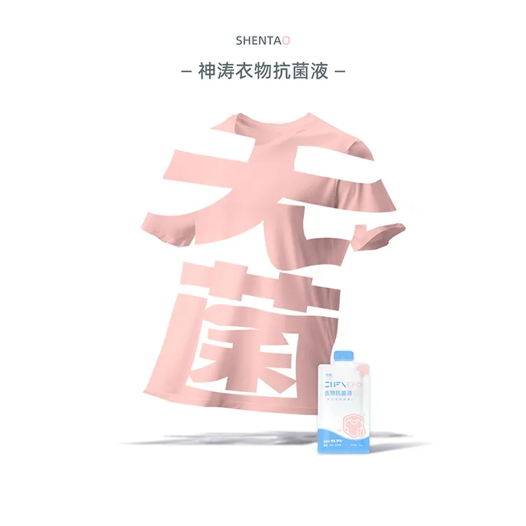 神涛衣物抗菌液持久杀真菌防霉除异味旅行消毒内衣裤浴巾和运动服