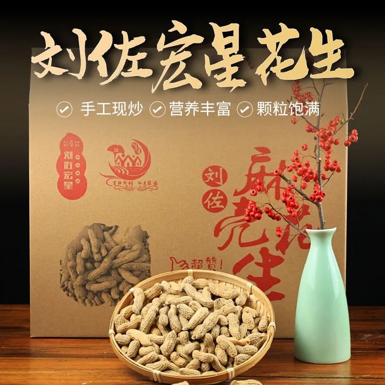 刘佐宏星麻壳 熟花生220g/包