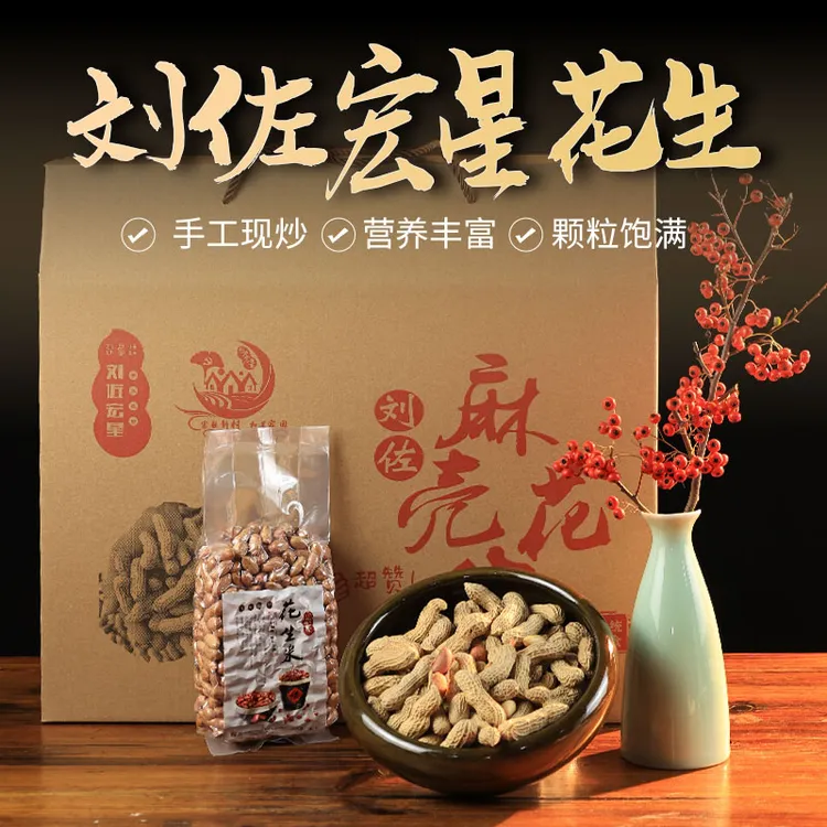 刘佐宏星麻壳 花生米300g/包