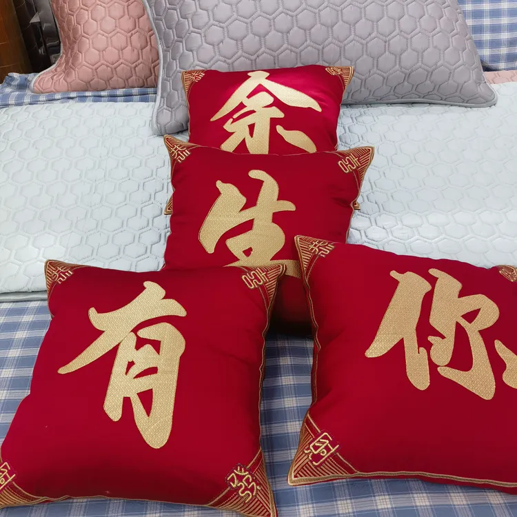 婚庆虎年创意小抱枕绣花余生有你早生贵子新婚快乐高档结婚背靠垫
