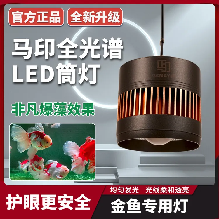 马印神灯筒灯爆藻灯全光谱锦鲤鱼缸灯水草灯兰寿灯增色增艳灯