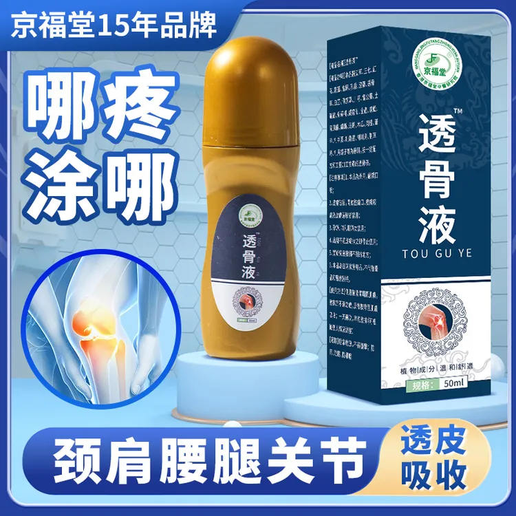 【京福堂15年品牌】京福堂透骨液3盒   黑虎贴5盒