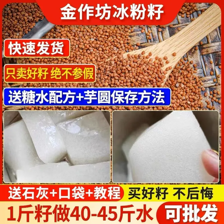 四川手工冰粉籽气泡成都网红小吃凉粉籽商用天然特色美味自然品质