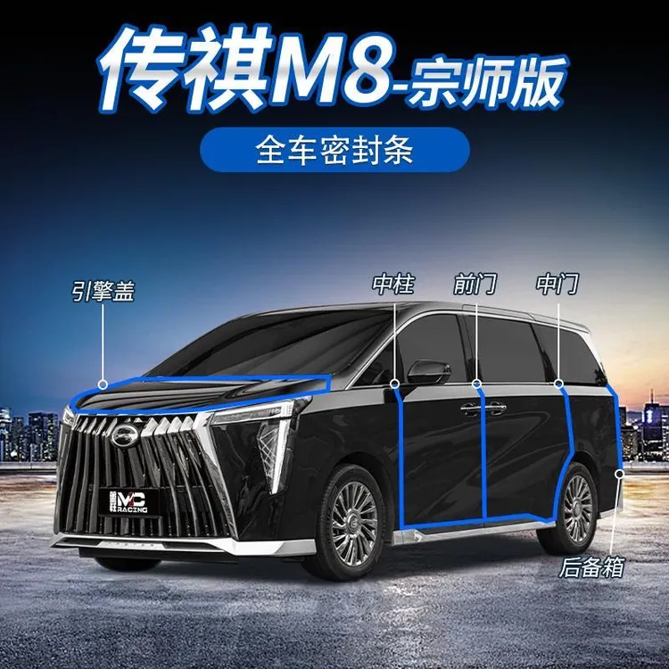 适用于传祺M8宗师/E9/新大师全车降噪密封条隔音防水条仪表台缝隙