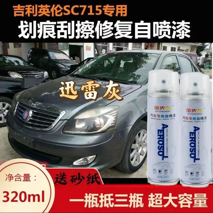 吉利英伦海景SC715汽车修复划痕自喷漆雷迅灰补车漆黑色车漆包邮