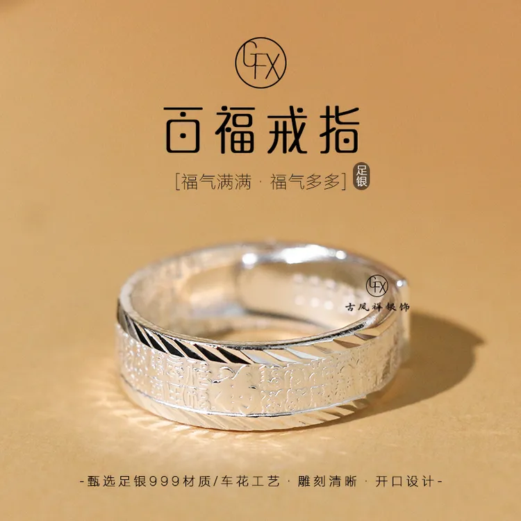 足银戒指 999纯银百福足银戒指福字个性男款指环开口可调节民族风