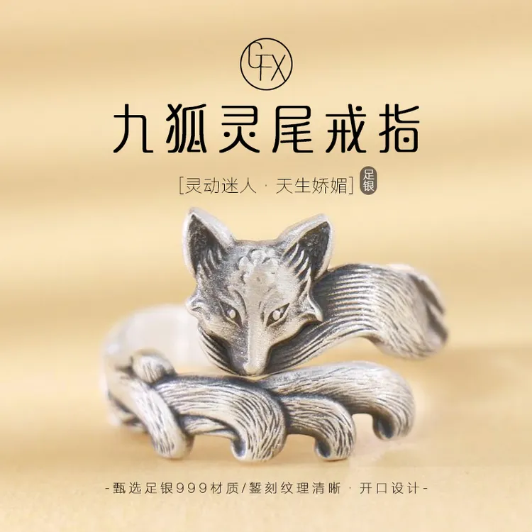 足银戒指 999纯银九尾狐戒指气质时尚个性灵动迷人灵狐指环可调节