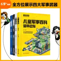 6岁+儿童军事百科全4册  世界兵器武器漫画 海陆空全覆盖