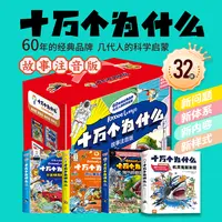 十万个为什么注音版 全32册 礼盒装4-10岁儿童科普百科全书漫画书