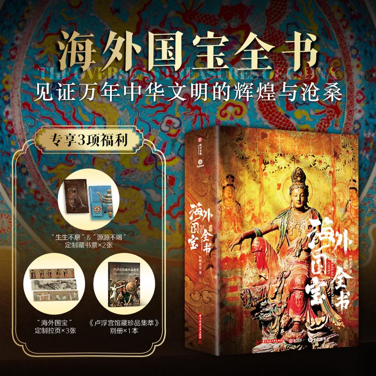 海外国宝全书 非刷边版 赠别册+藏书票+拉页