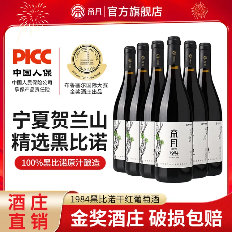 【宁夏国产】帝月1984黑比诺干红/贵人香干白葡萄酒13.5度 750ml/瓶