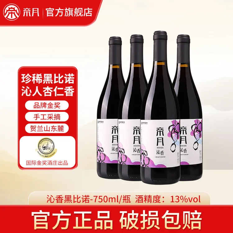帝月酒庄！特惠4瓶装 沁香黑比诺干红葡萄酒果香型13度750ml