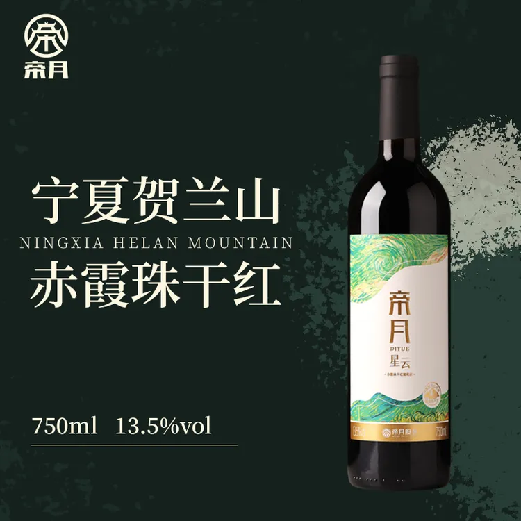 酒庄直供！帝月星云 赤霞珠原汁酿造 13.5%vol干红葡萄酒，750ml/瓶