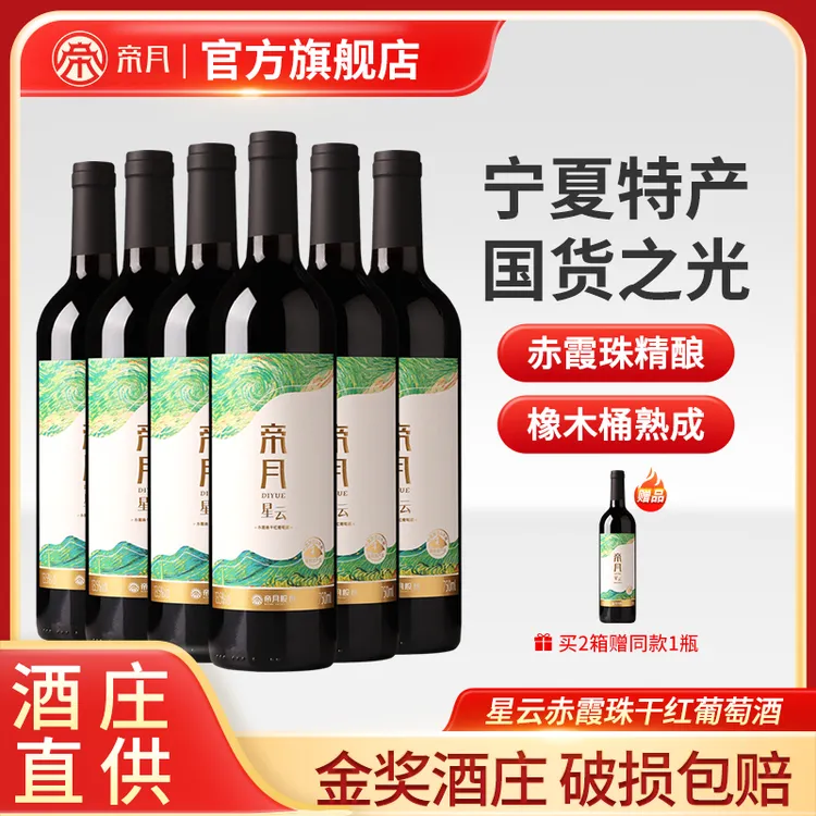 【宁夏国产红酒】帝月星云赤霞珠干红葡萄酒13.5度750ml/瓶酒庄直发