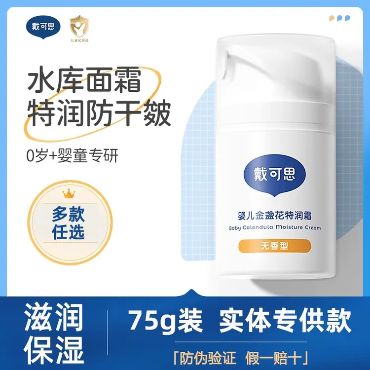 戴 (可) 思婴儿金盏花面霜新生宝宝秋冬滋润补水特润儿童润肤乳多