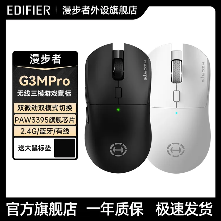 漫步者G3Mpro无线有线蓝牙三模电竞游戏鼠标3395双微动轻量化吃鸡