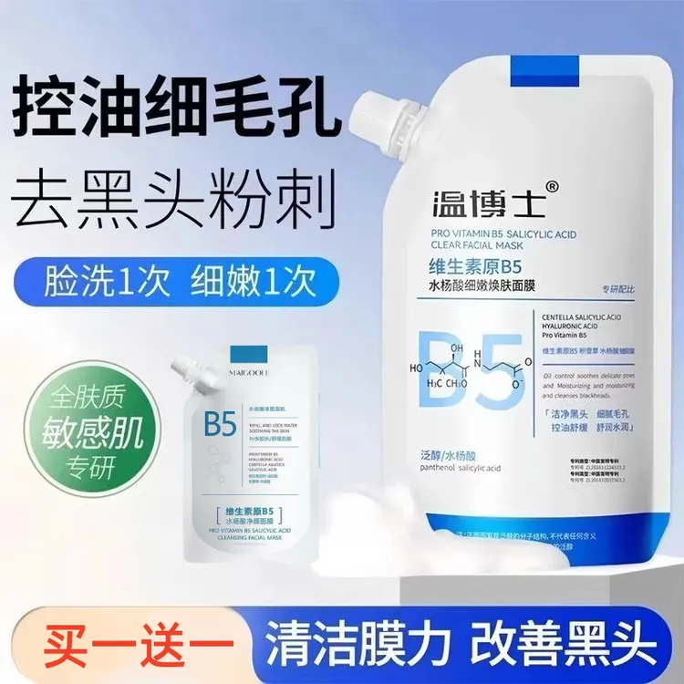 【买一送一】温博士原B5水杨酸清洁面膜细嫩焕肤去黑白头粉刺补水