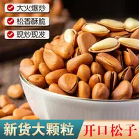 【高途专属】2025新货开口松子大颗粒甄选东北红松子优质松子