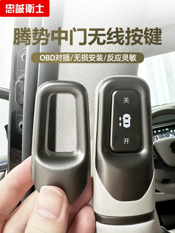 【旺哥严选】22-26款腾势d9中门按键忠诚卫士电动按键中门开关OBD改装配件