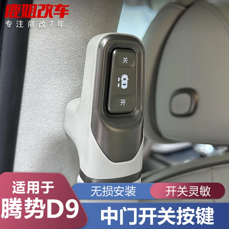 适用于腾势D9中门开关忠诚卫士电动中门按键拉手自动门开关配件