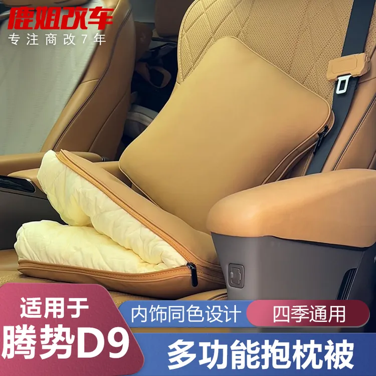 适用22-25款腾势D9多功能抱枕被腰靠原车色被子枕头汽车内饰用品