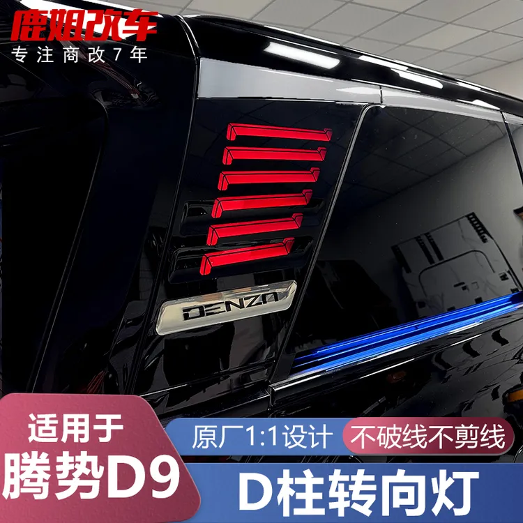 适用于腾势D9专用利剑款D柱灯改装侧板灯LED转角灯无损安装配件