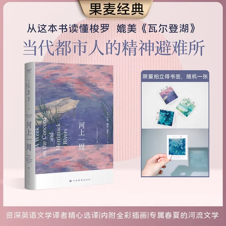 【限量赠品版】河上一周 亨利·戴维·梭罗 当代都市人的精神避难所