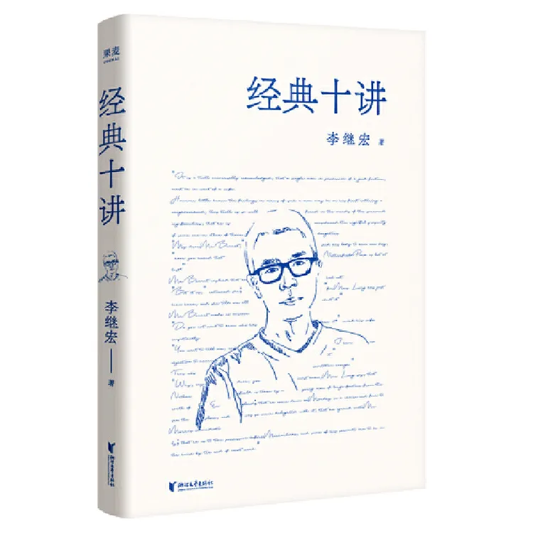 经典十讲（用读一本书的时间，掌握十本经典名著的精髓！）