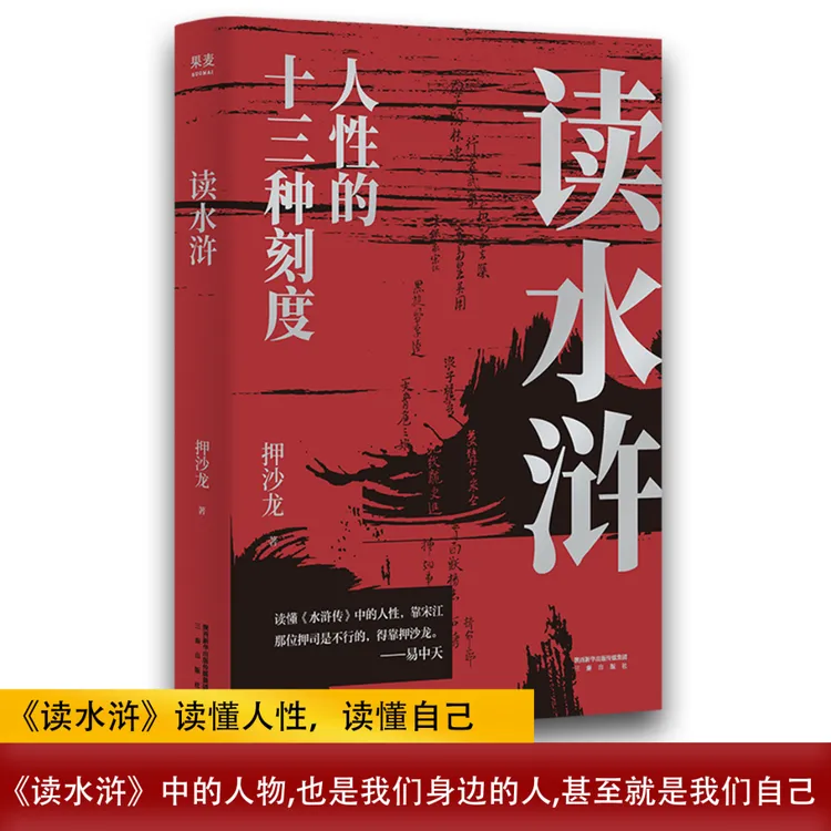 【全民开阅】读水浒：人性的十三种刻度